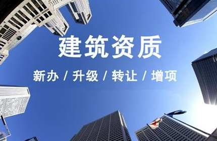 沈阳建筑资质代办公司，代办建筑资质流程